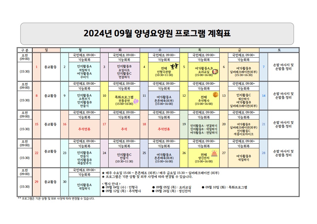 2024년 09월 프로그램 계획표