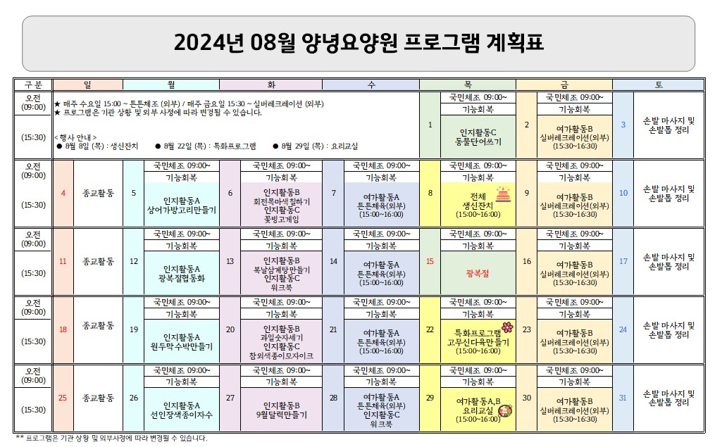 2024년 08월 프로그램 계획표