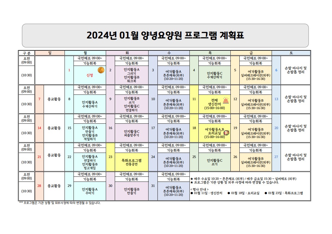 2024년 01월 프로그램 계획표