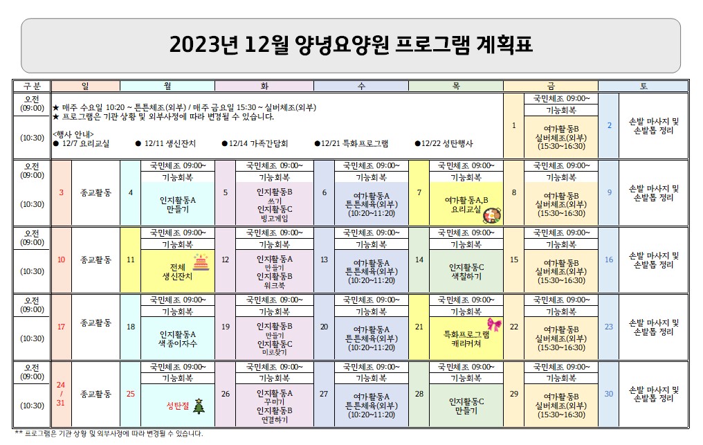 2023년 12월 프로그램 계획표