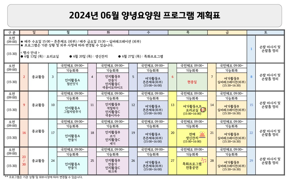 2024년 06월 프로그램 계획표