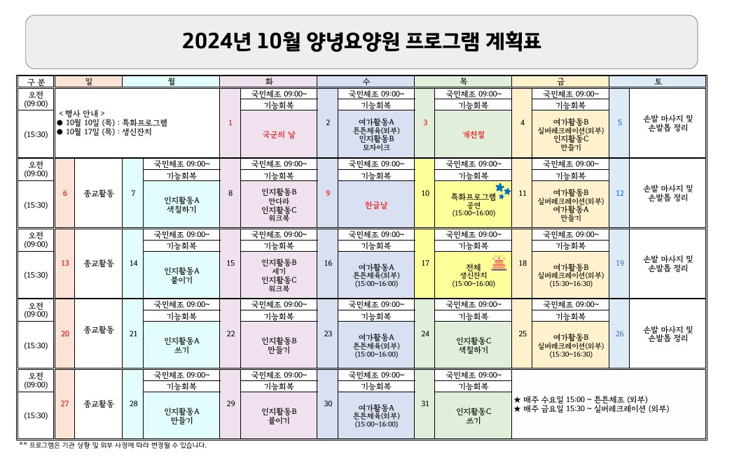 2024년 10월 프로그램 계획표