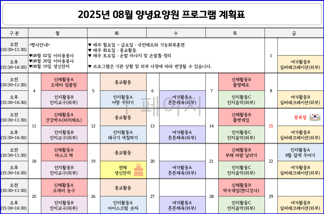 2025년 08월 프로그램 계획표
