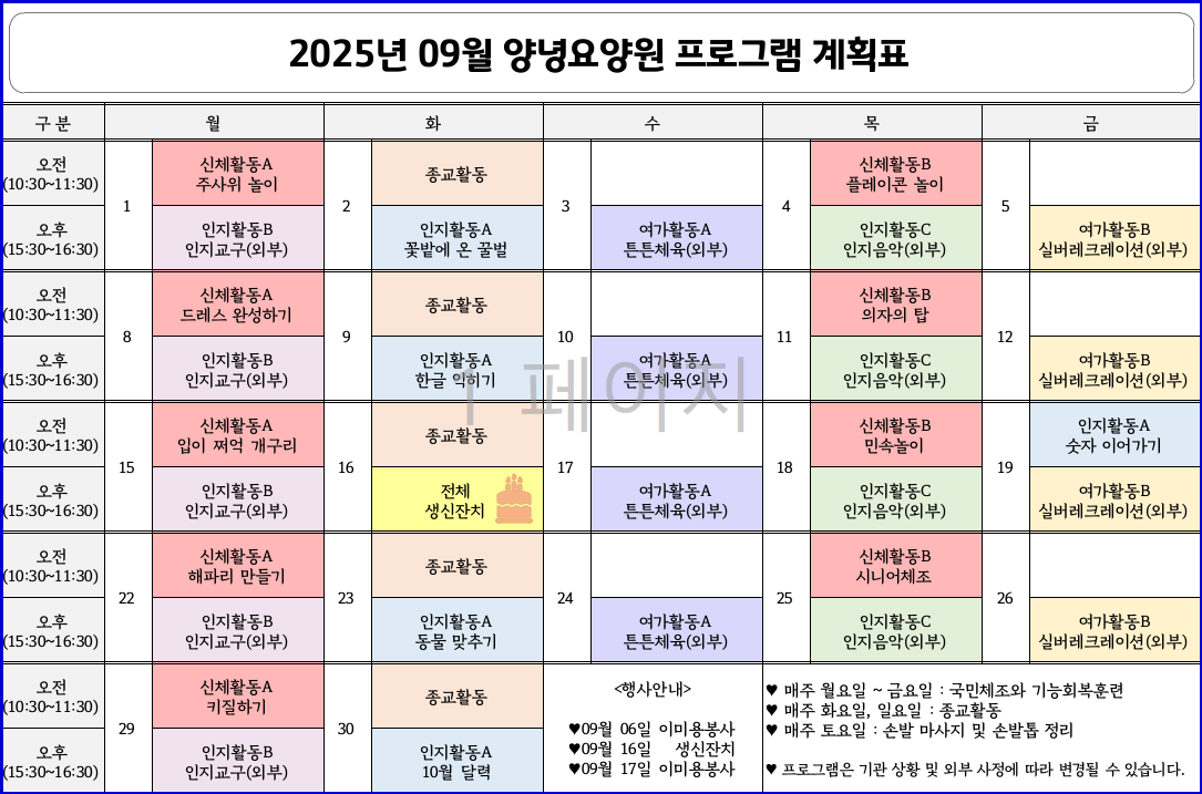 2025년 09월 프로그램 계획표