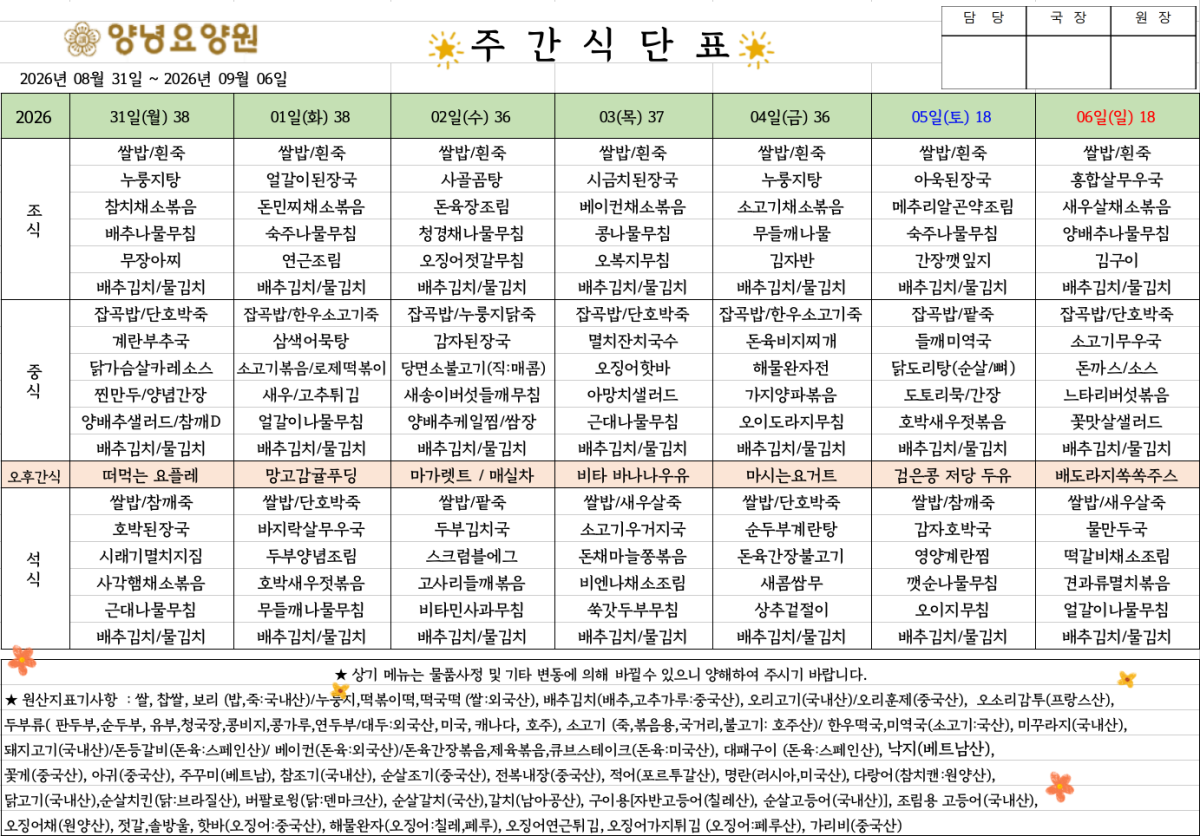 2026.08.31.~09.06. 주간식단표입니다.