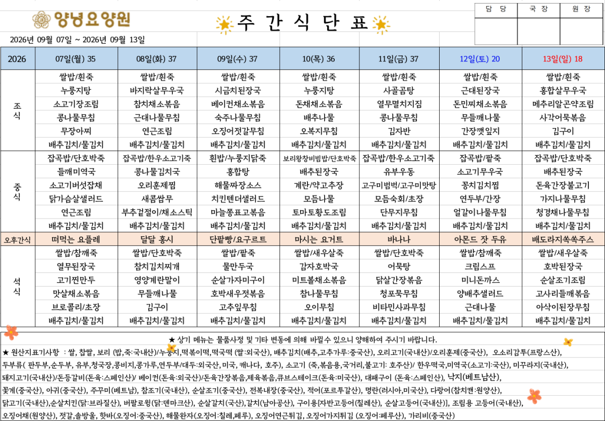 2026.09.07.~09.13. 주간식단표입니다.