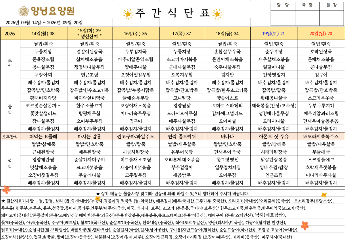 2026.09.14.~09.20. 주간식단표입니다.