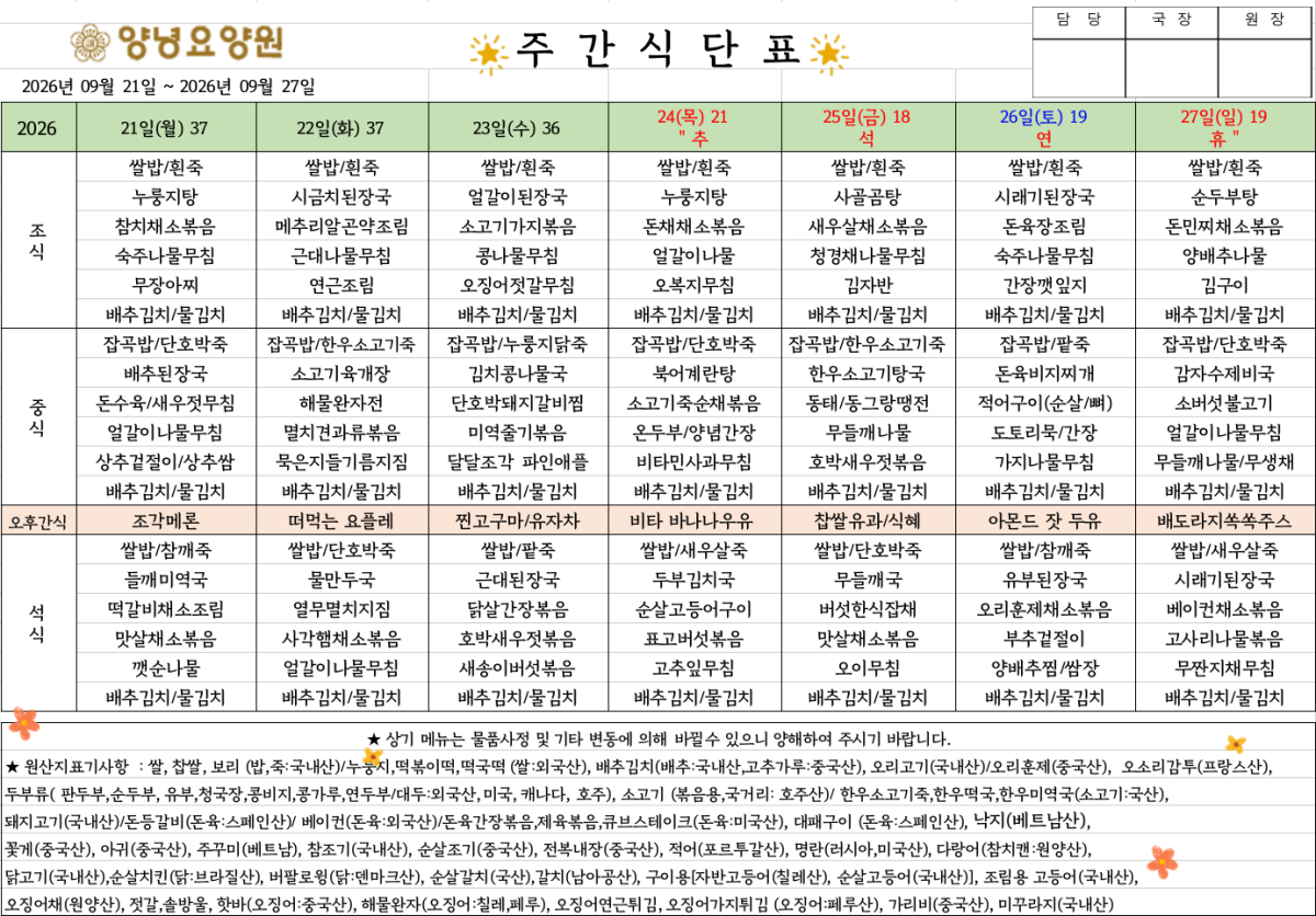 2026.09.21.~ 09.27. 주간식단표입니다.
